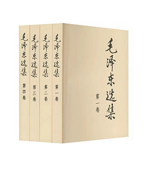 毛泽东选集